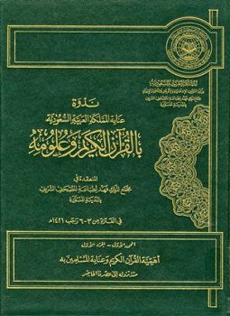تحميل كتاب ندوة عناية المملكة العربية السعودية بالقرآن الكريم وعلومه PDF مجانا