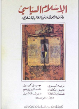 تحميل كتاب الإسلام السياسي PDF للمؤلف مجموعة مؤلفين مجانا