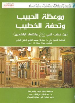 تحميل كتاب موعظة الحبيب وتحفة الخطيب PDF مجانا