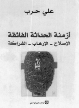 تحميل كتاب أزمنة الحداثة الفائقة PDF للمؤلف د. على حرب مجانا