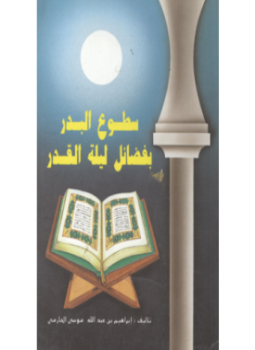 تحميل كتاب سطوع البدر بفضائل ليلة القدر PDF مجانا