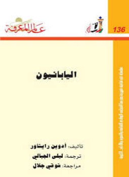تحميل كتاب اليابانيون PDF للمؤلف أدوين رايشاور مجانا
