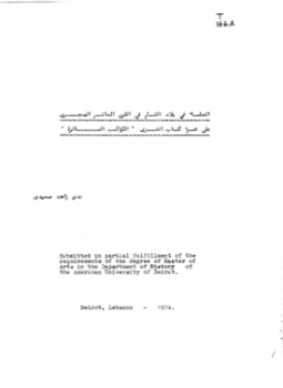 تحميل كتاب العلماء في بلاد الشام في القرن العاشر الهجري على ضوء كتاب الكواكب السائرة PDF مجانا