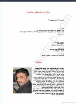 تحميل كتاب حكايـات وأساطير عالمية PDF للمؤلف أحمد يعقوب مجانا
