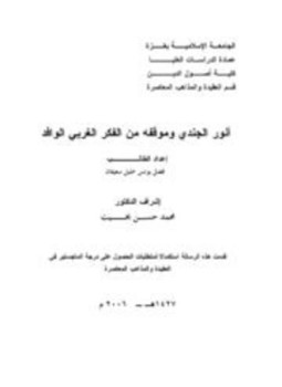 تحميل كتاب أنور الجندي وموقفه من الفكر الغربي الوافد PDF مجانا