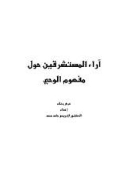تحميل كتاب آراء المستشرقين حول مفهوم الوحي PDF للمؤلف د. إدريس حامد محمد مجانا