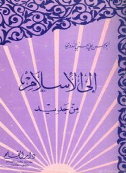 تحميل كتاب إلى الإسلام من جديد PDF للمؤلف أبو الحسن على الحسنى النذوى مجانا