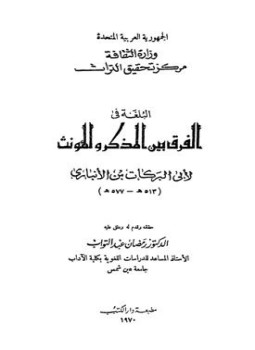 تحميل كتاب البلغة في الفرق بين المذكر والمؤنث PDF للمؤلف ابن الانباري مجانا