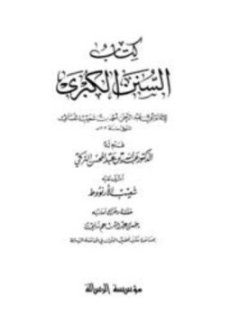 تحميل كتاب السنن الكبرى سنن النسائي الكبرى ط الرسالة PDF مجانا