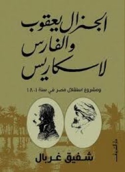 تحميل كتاب الجنرال يعقوب والفارس لاسكاريس ومشروع إستقلال مصر سنة 1801 PDF مجانا