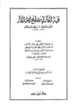 تحميل كتاب نخبة الفكر في مصطلح أهل الأثر، ثمرات النظر في علم الأثر، قصب السكر نظم نخبة الفكر، إسبال المطر على قصب السكر PDF مجانا