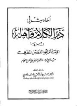 تحميل كتاب أحاديث فى ذم الكلام وأهله انتخبها الإمام أبو الفضل المقريء من رد أبى عبد الرحمن السلمى على أهل الكلام PDF مجانا