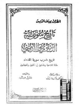 تحميل كتاب تاريخ سورية PDF للمؤلف المطران يوسف الدبس مجانا