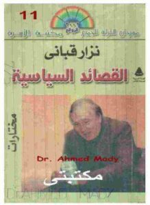 تحميل كتاب ديوان القصائد السياسية PDF للمؤلف نزار قباني مجانا