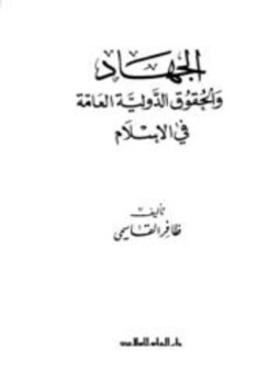 تحميل كتاب الجهاد والحقوق الدولية العامة في الإسلام PDF للمؤلف ظافر القاسمي مجانا