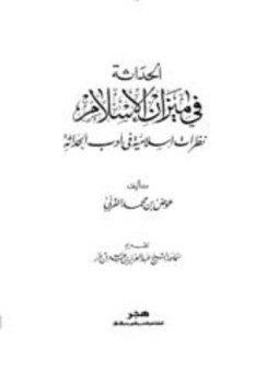 تحميل كتاب الحداثة في ميزان الإسلام نظرات إسلامية في أدب الحداثة PDF مجانا