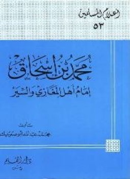 تحميل كتاب محمد بن إسحاق إمام أهل المغازي والسير PDF مجانا