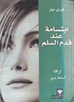 تحميل كتاب إبتسامة عند قدم السلم PDF للمؤلف هنرى ميلر مجانا