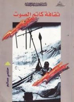 تحميل كتاب ثقافة كاتم الصوت PDF للمؤلف حلمى سالم مجانا