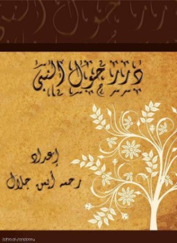 تحميل كتاب درر حول النبى PDF للمؤلف رحمه أحمد جلال مجانا