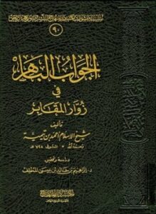 تحميل كتاب الجواب الباهر في زوار المقابر PDF مجانا