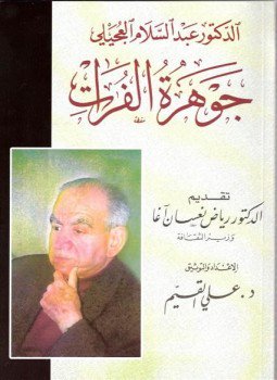 تحميل كتاب الدكتور عبد السلام العجيلي جوهرة الفرات PDF للمؤلف د. على القيم مجانا
