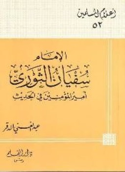 تحميل كتاب الإمام سفيان الثوري أمير المؤمنين في الحديث PDF مجانا