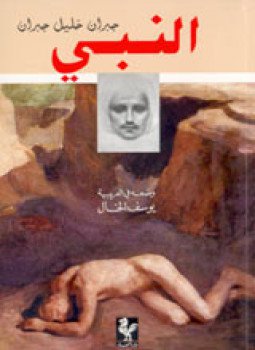 تحميل كتاب النبي PDF للمؤلف جبران خليل جبران مجانا