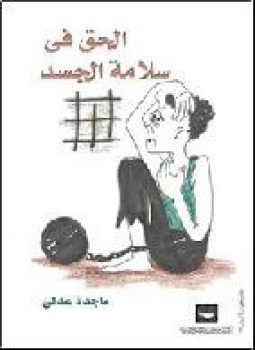 تحميل كتاب الحق في سلامة الجسد PDF للمؤلف مركز القاهرة لدراسات حقوق الانسان مجانا