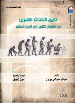 تحميل كتاب تاريخ الأحداث الكبرى من الإنفجار إلى الزمن الحاضر PDF مجانا