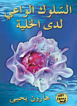 تحميل كتاب السلوك الواعي لدي الخلية PDF للمؤلف هارون يحيى مجانا