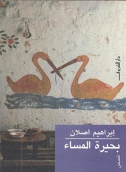 تحميل كتاب بحيرة المساء PDF للمؤلف إبراهيم أصلان مجانا