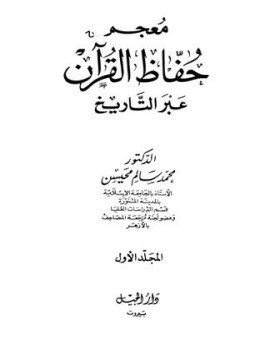 تحميل كتاب معجم حفاظ القرآن عبر التاريخ PDF للمؤلف محمد سالم محيسن مجانا
