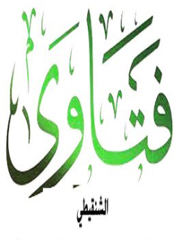 تحميل كتاب الفتاوى الشنقيطي PDF للمؤلف محمد الأمين بن محمد المختار الجكني الشنقيطي مجانا