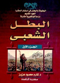 تحميل كتاب البطولة والبطل فى أسفار المقرا العهد القديم دراسة فولكلورية مقارنة البطل الشعبى PDF مجانا