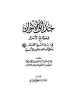 تحميل كتاب حدائق الأنوار ومطالع الأسرار PDF مجانا