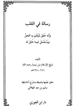 تحميل كتاب رسالة في القلب وأنه خلق ليعلم به الحق ويستعمل فيما خلق له PDF مجانا