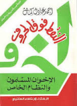 تحميل كتاب النقط فوق الحروف PDF للمؤلف أحمد عادل كمال مجانا
