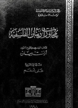 تحميل كتاب محاورات رينان الفلسفية PDF للمؤلف إرنست رينان مجانا