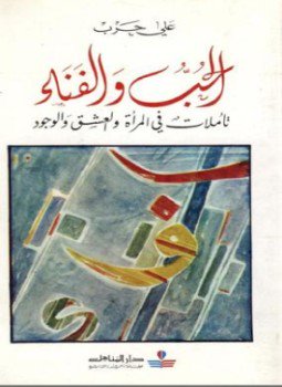 تحميل كتاب الحب والفناء تأملات فى المرأة والعشق والوجود PDF مجانا