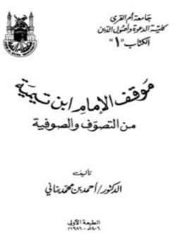 تحميل كتاب موقف الإمام ابن تيمية من التصوف والصوفية PDF مجانا