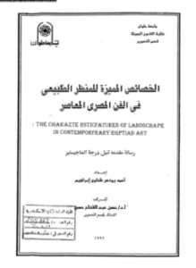 تحميل كتاب الخصائص المميزة للمنظر الطبيعى فى الفن المصرى المعاصر PDF مجانا