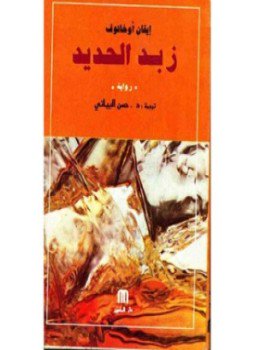 تحميل كتاب زبد الحديد PDF للمؤلف إيفان أوخانوف مجانا