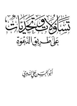 تحميل كتاب تساؤلات وتحديات على طريق الدعوة PDF للمؤلف أبو الحسن علي الحسني الندوي مجانا