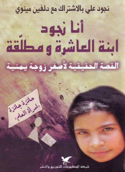 تحميل كتاب أنا نجود ابنة العاشرة ومطلقة PDF للمؤلف نجود علي مجانا