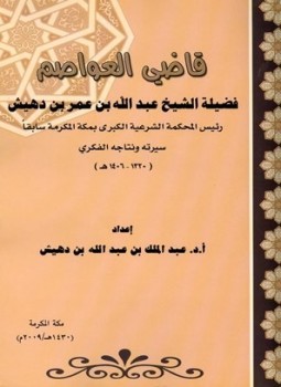 تحميل كتاب قاضي العواصم فضيلة الشيخ عبد الله بن عمر بن دهيش PDF مجانا