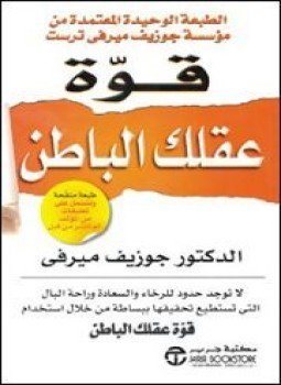 تحميل كتاب قوة عقلك الباطن PDF للمؤلف جوزيف ميرفى مجانا