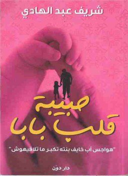 تحميل كتاب حبيبة قلب بابا PDF للمؤلف شريف عبدالهادي مجانا