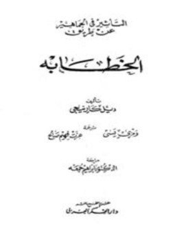 تحميل كتاب التأثير في الجماهير عن طريق الخطابة PDF للمؤلف ديل كارنيجي مجانا