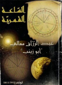 تحميل كتاب الساعة القمرية PDF للمؤلف عبد الرزاق معالي “أبو زينب” مجانا